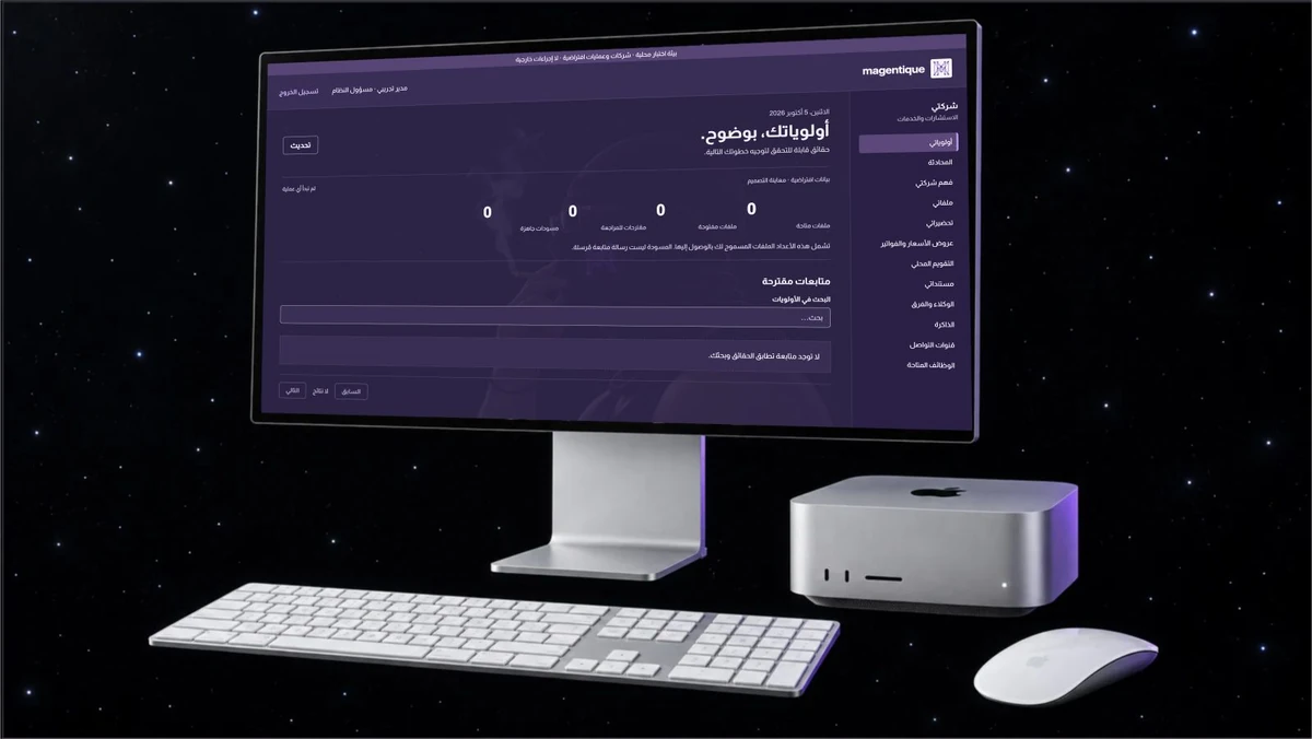 تجهيز Magentique: شاشة الأولويات بالعربية وجهاز Mac Studio ولوحة مفاتيح وفأرة على خلفية مليئة بالنجوم. بيانات افتراضية.